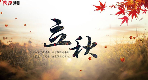 贝朗自动化设备公司-立秋啦