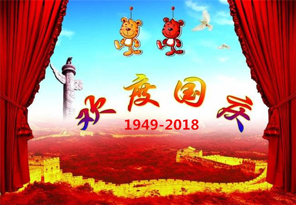 关于贝朗折弯机厂家“国 庆节”放假通知
