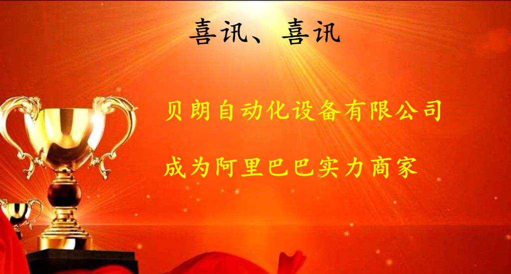 喜讯，数控折弯机厂商——贝朗成为阿里巴巴实力商家啦