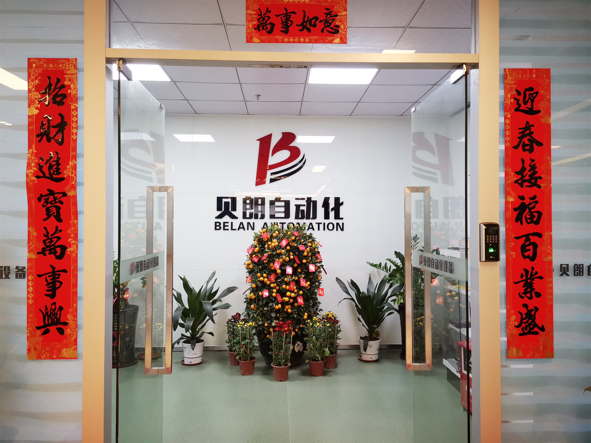 贝朗多功能成型机厂家全体员工与您喜迎春节