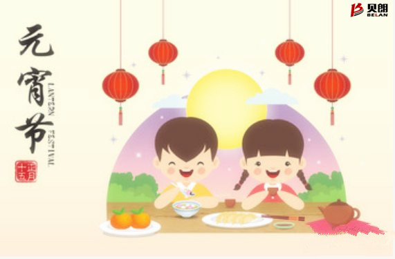 贝朗自动化设备——元宵佳节