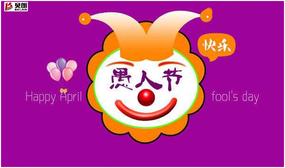 愚人节——贝朗自动化设备