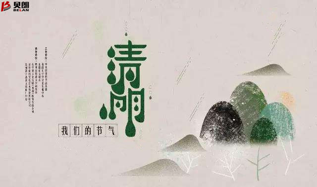 贝朗自动化设备——清明放假通知