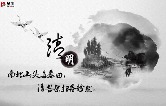 贝朗自动化设备——清明放假通知