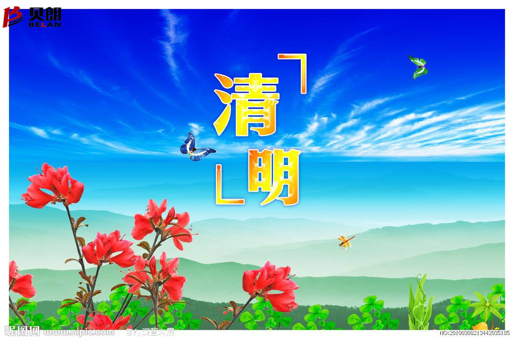 清明时节雨纷纷，路上行人 欲断魂