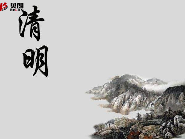 清明节——贝朗自动化设备