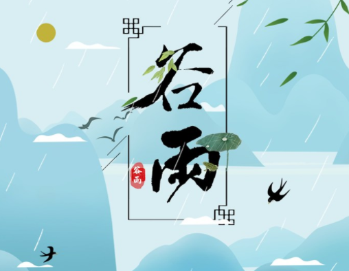 霜降草枯荣，谷雨醉 春 风
