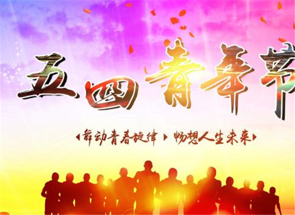 五四，我们光荣的节日