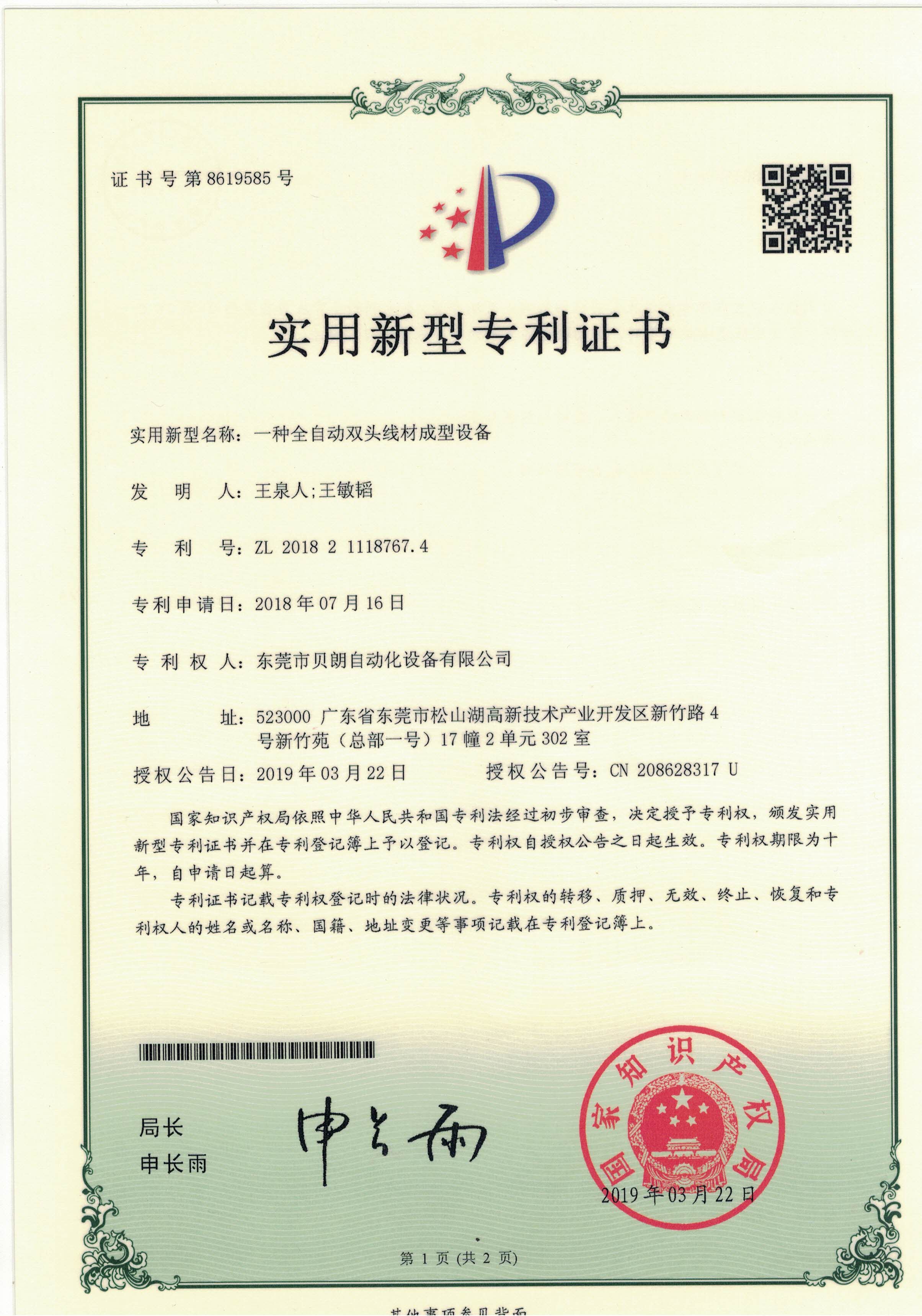 一种全自动双头线材成型设备