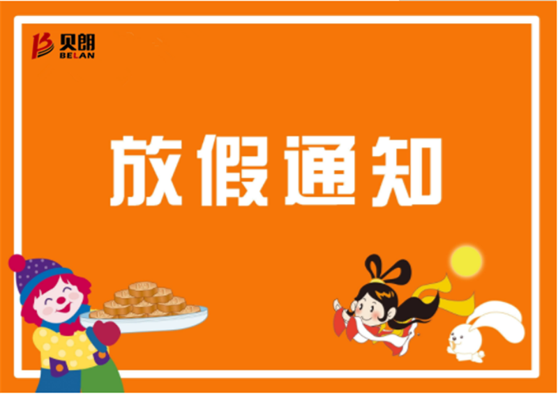 2019年贝朗铁线折弯机厂家中秋放假通知