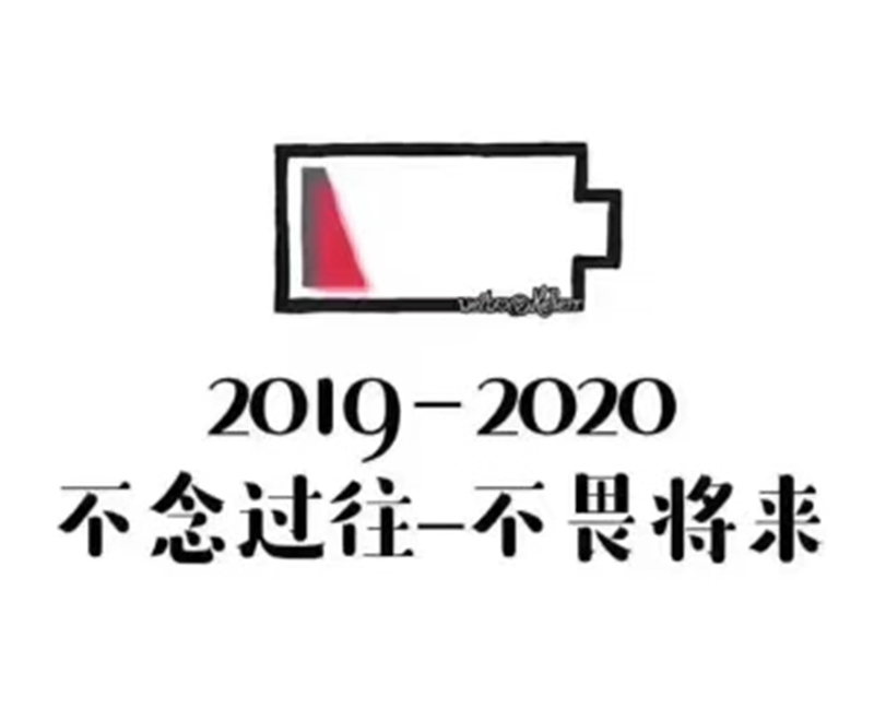 2019即将结束，2020马上到来，你准备好了吗？