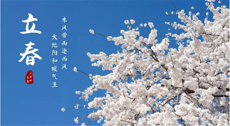 二十四节气——立春
