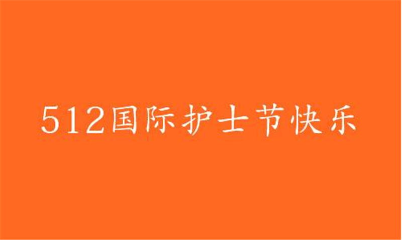 传播健康、传播希望——护 士节