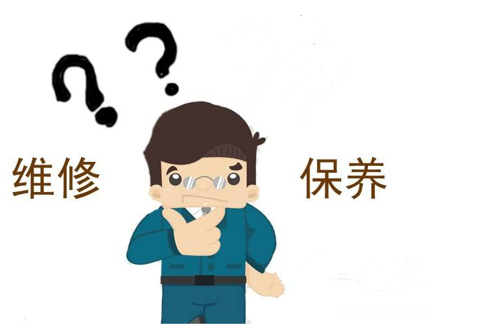 维修、保养——转载网络图片