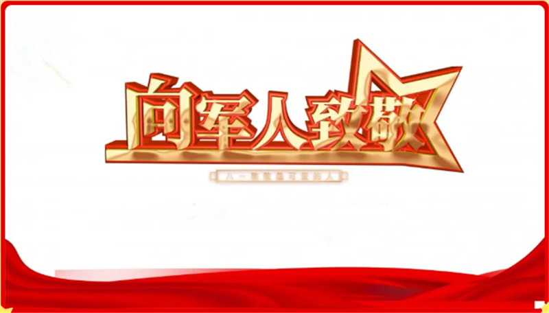 建军节——贝朗机械向人 民英雄致敬