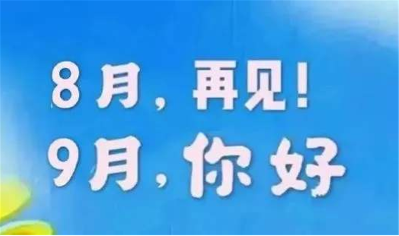 8月再见、9月你好——转载网络图片