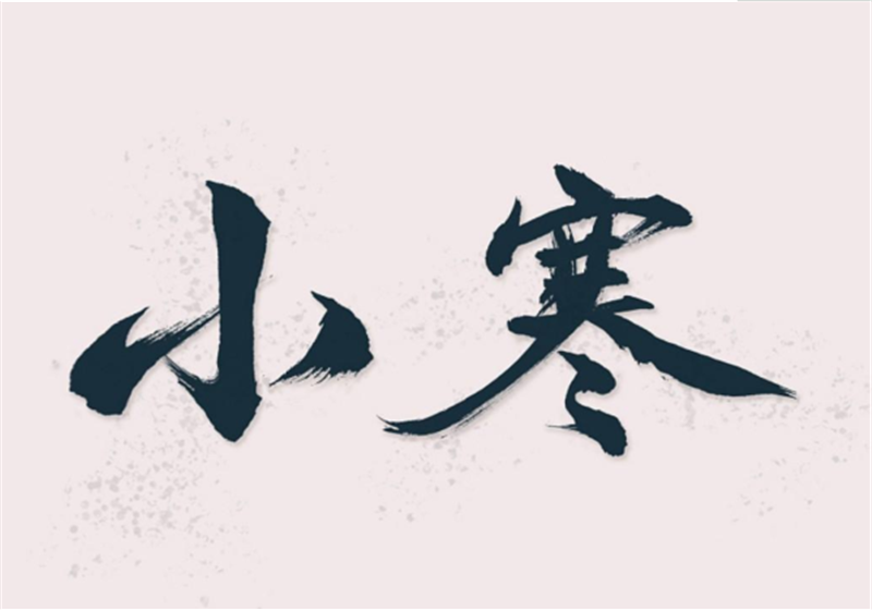 二十四节气——小寒，有哪些习俗？