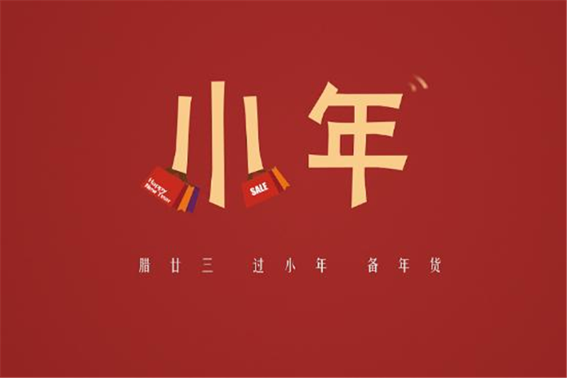 小年有哪些习俗，贝朗小编来告诉你