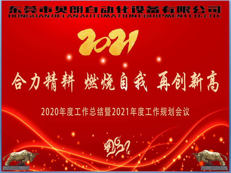 贝朗自动化年终会议