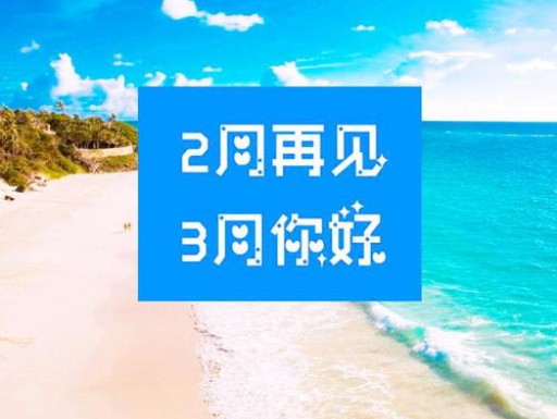 2月再见，3月你好，请保持自己的节奏，努力向前