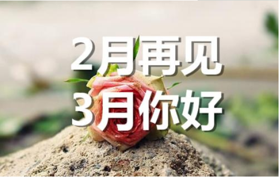 2月再见，3月你好——转载网络图片