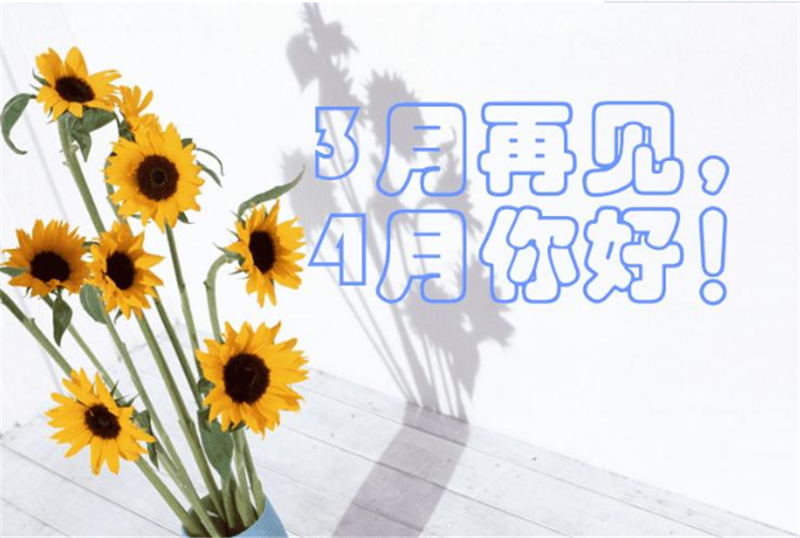 三月再见、4月你好——转载网络图片