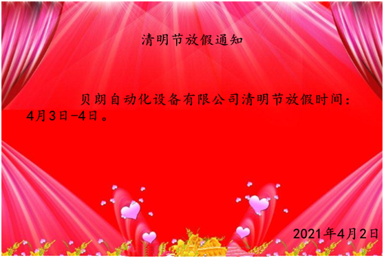 贝朗金属不锈钢成型机厂家清明节放假通知