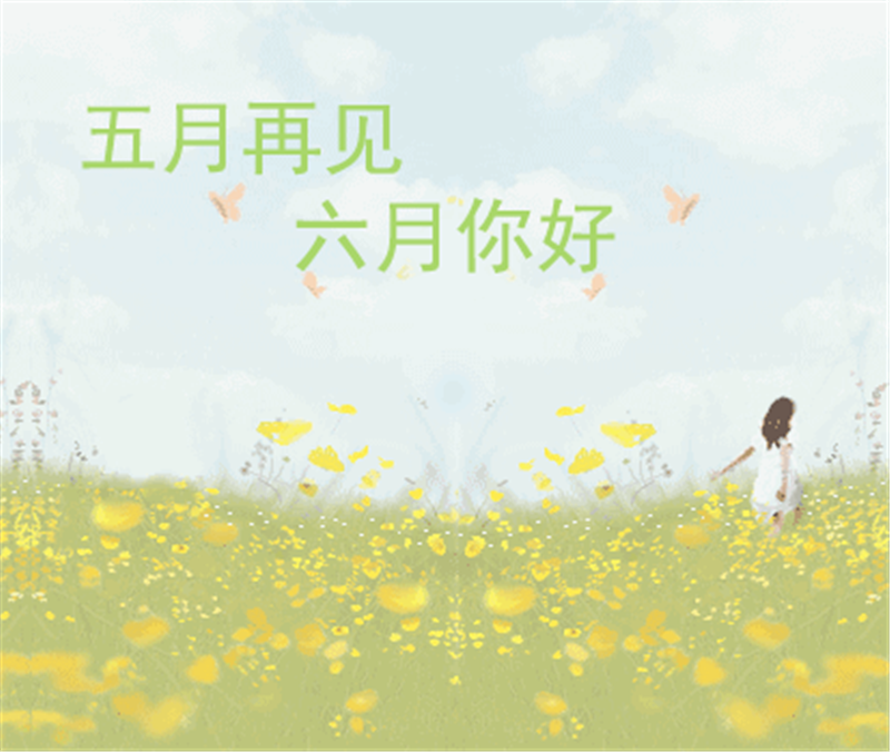 五月再见、六月你好